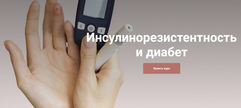 [Екатерина Юсупова] Инсулинорезистентность и диабе_0.png